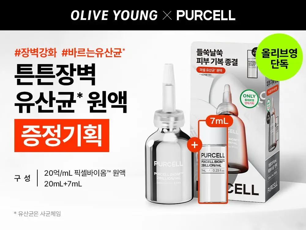 [증정기획/장벽강화세럼] 퍼셀 20억/mL 픽셀바이옴 유산균 원액 20ml 기획 (+7ml) 상세페이지 5